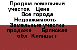 Продам земельный участок › Цена ­ 450 - Все города Недвижимость » Земельные участки продажа   . Брянская обл.,Клинцы г.